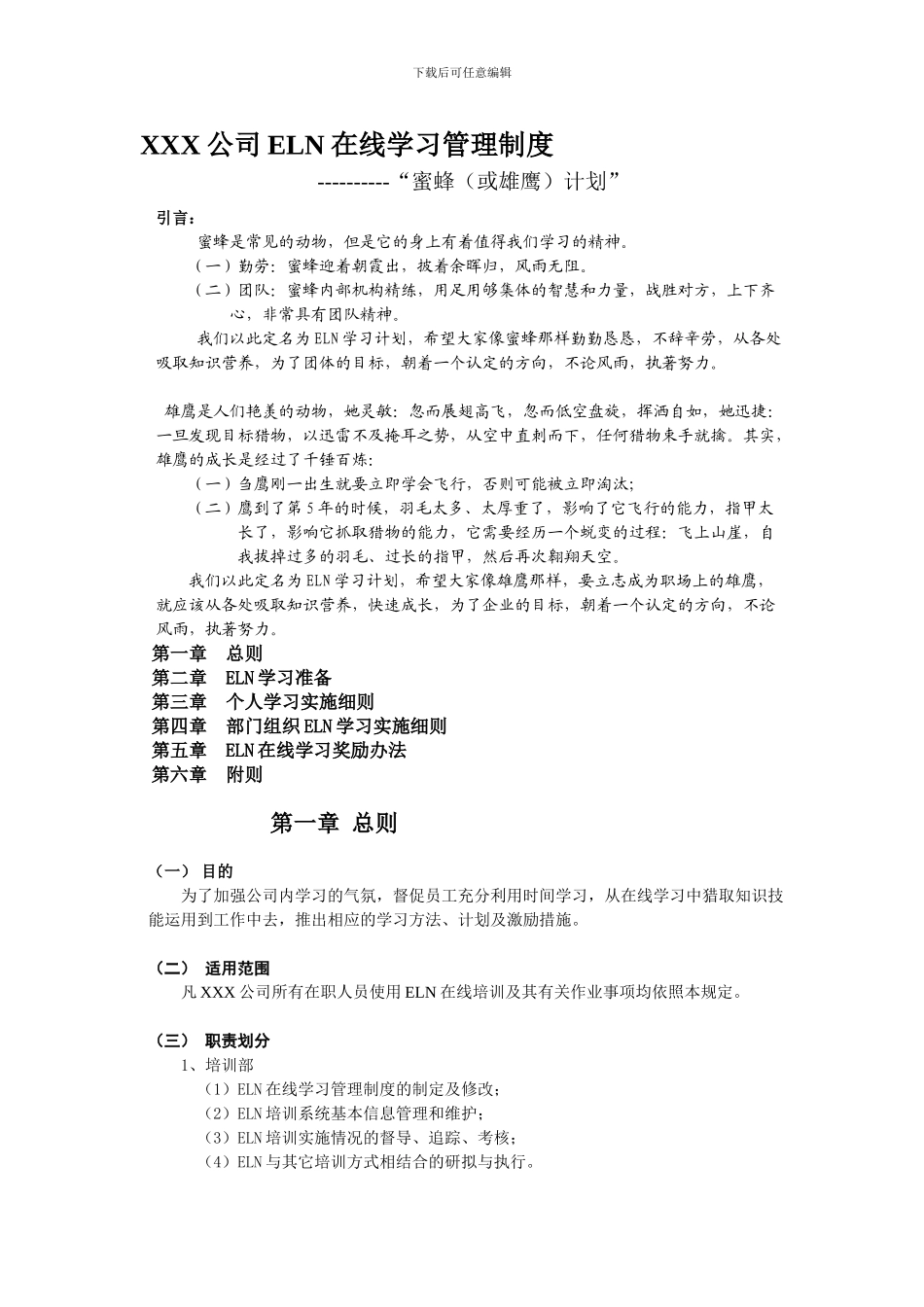 1、某公司ELN在线学习管理制度参考_第1页