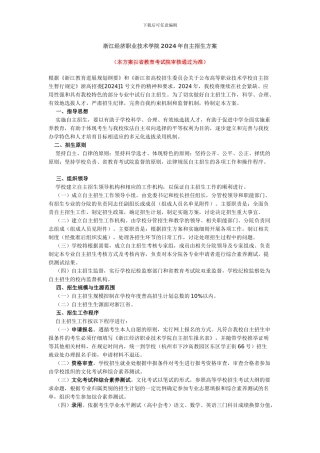 1、浙江经济职业技术学院2024年自主招生方案