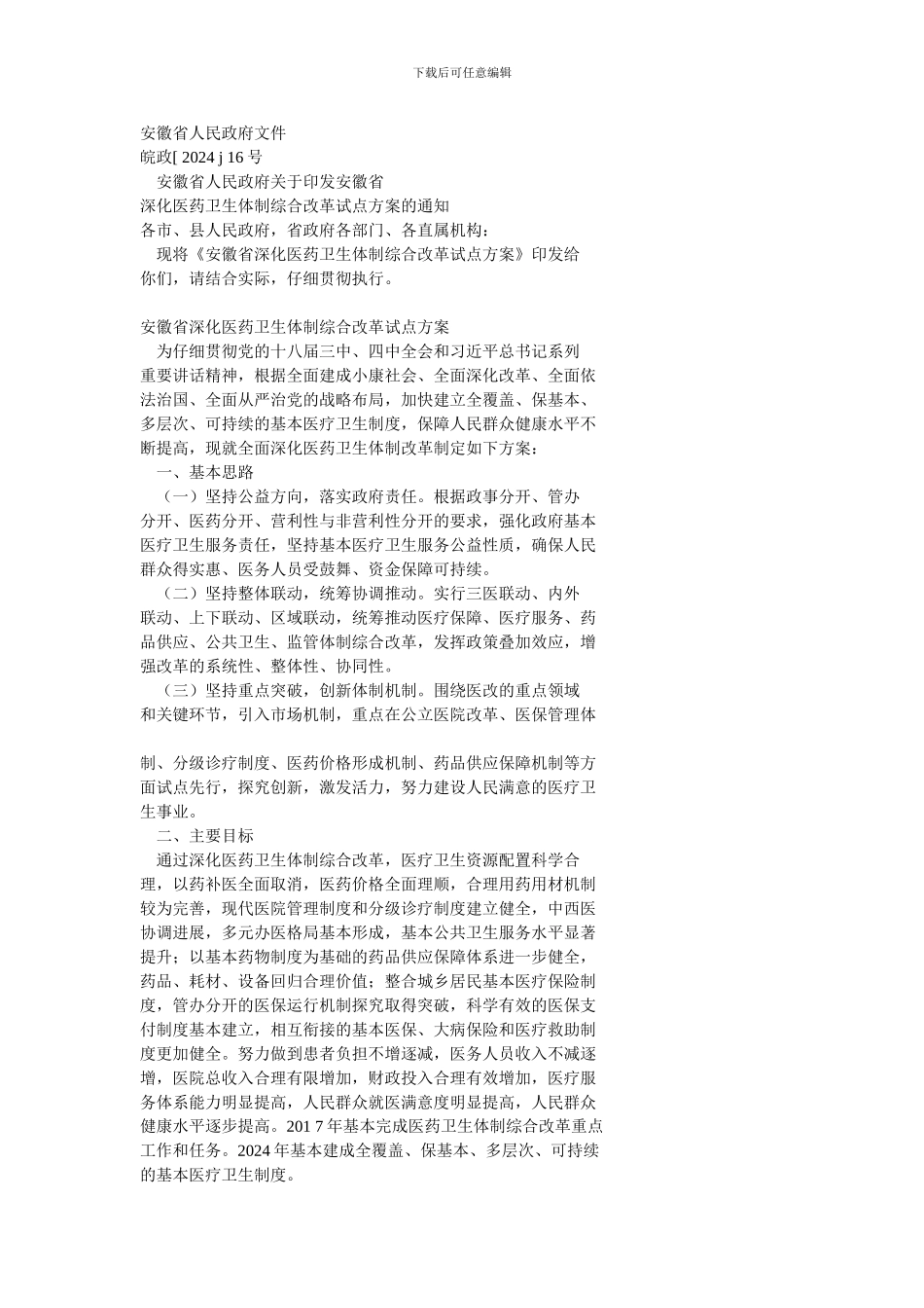 1、深化医药卫生体制综合改革试点方案_第1页