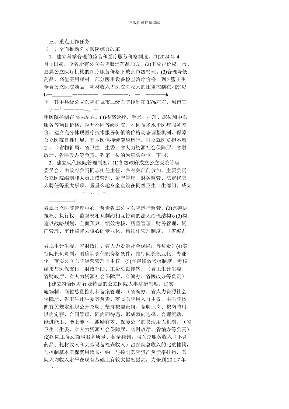 1、深化医药卫生体制综合改革试点方案_第2页