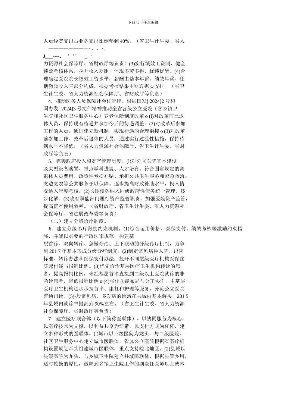 1、深化医药卫生体制综合改革试点方案_第3页