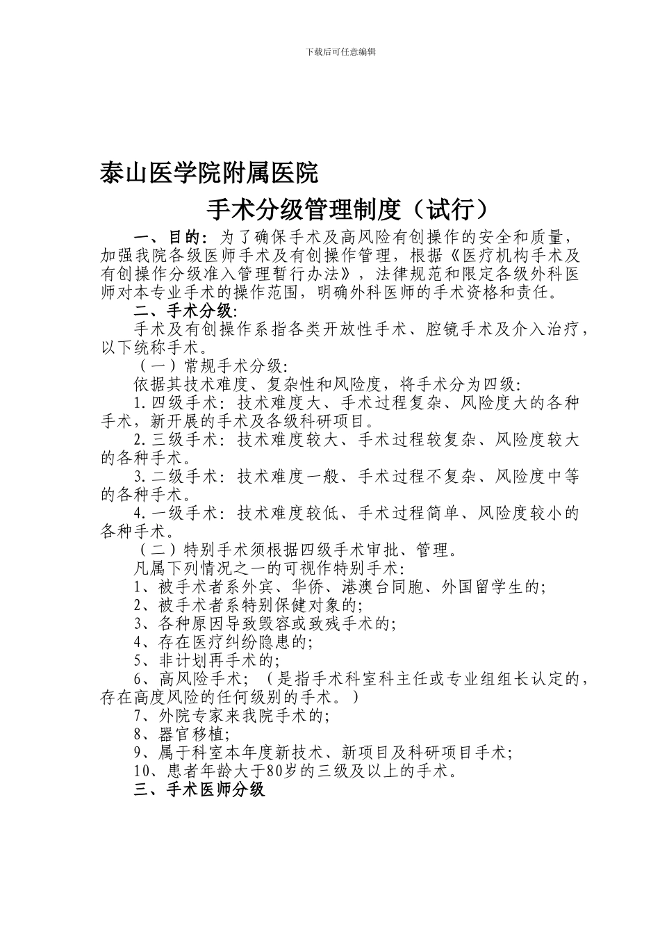 1、泰医附院-手术分级管理制度_第1页