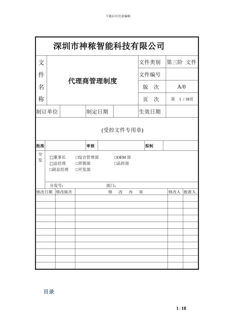 1、深圳市神侬智能科技有限公司代理商管理制度_第1页