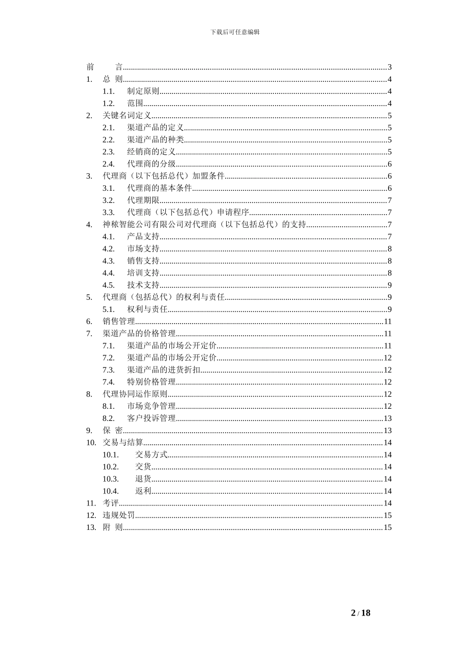 1、深圳市神侬智能科技有限公司代理商管理制度_第2页