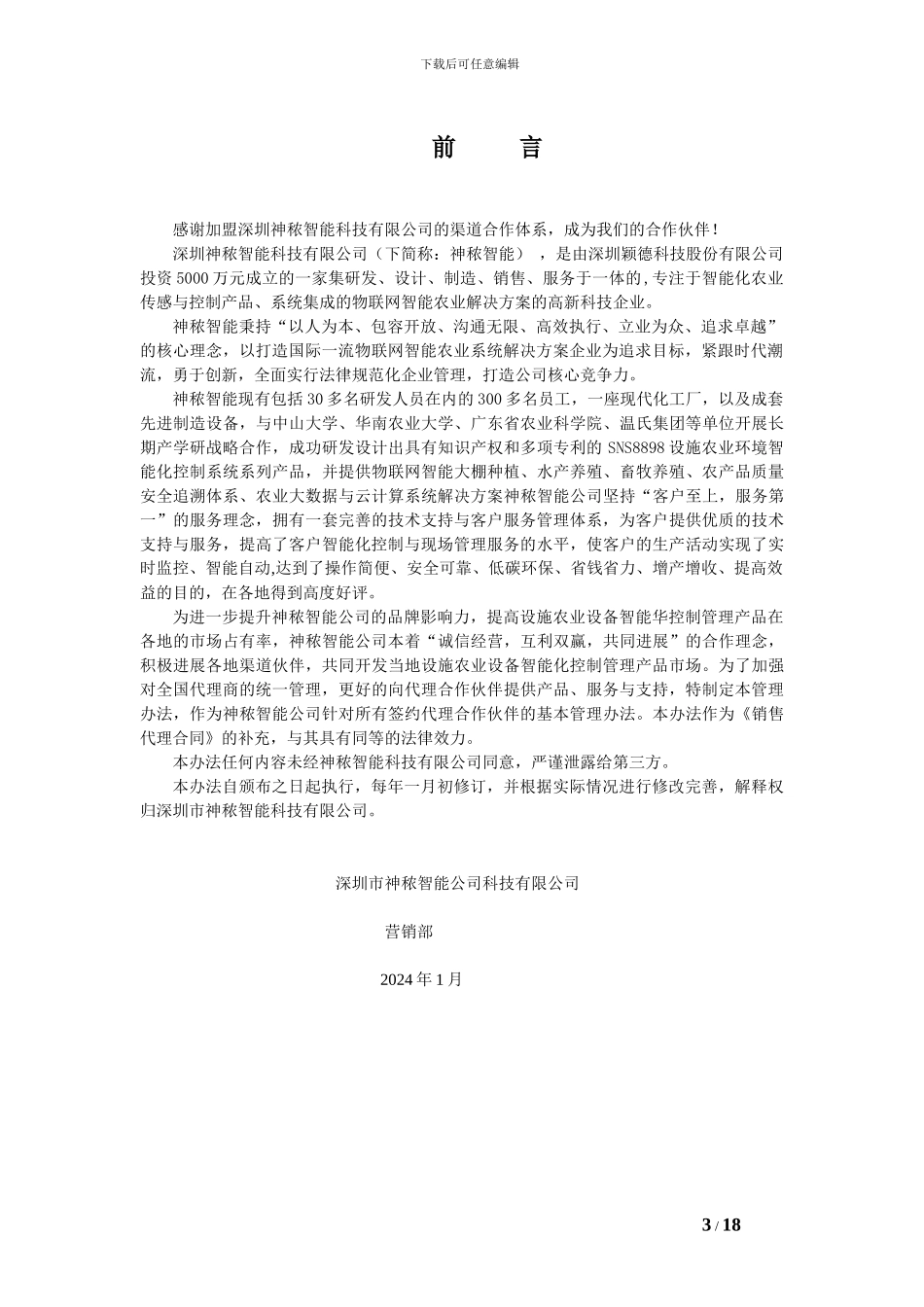 1、深圳市神侬智能科技有限公司代理商管理制度_第3页