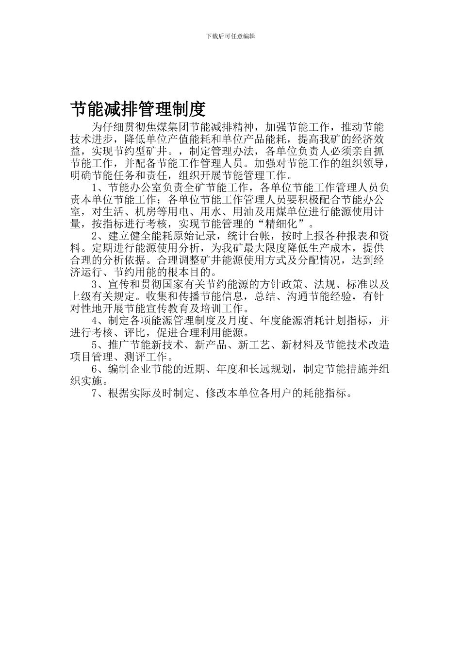 1、煤矿节能减排管理制度汇编_第1页