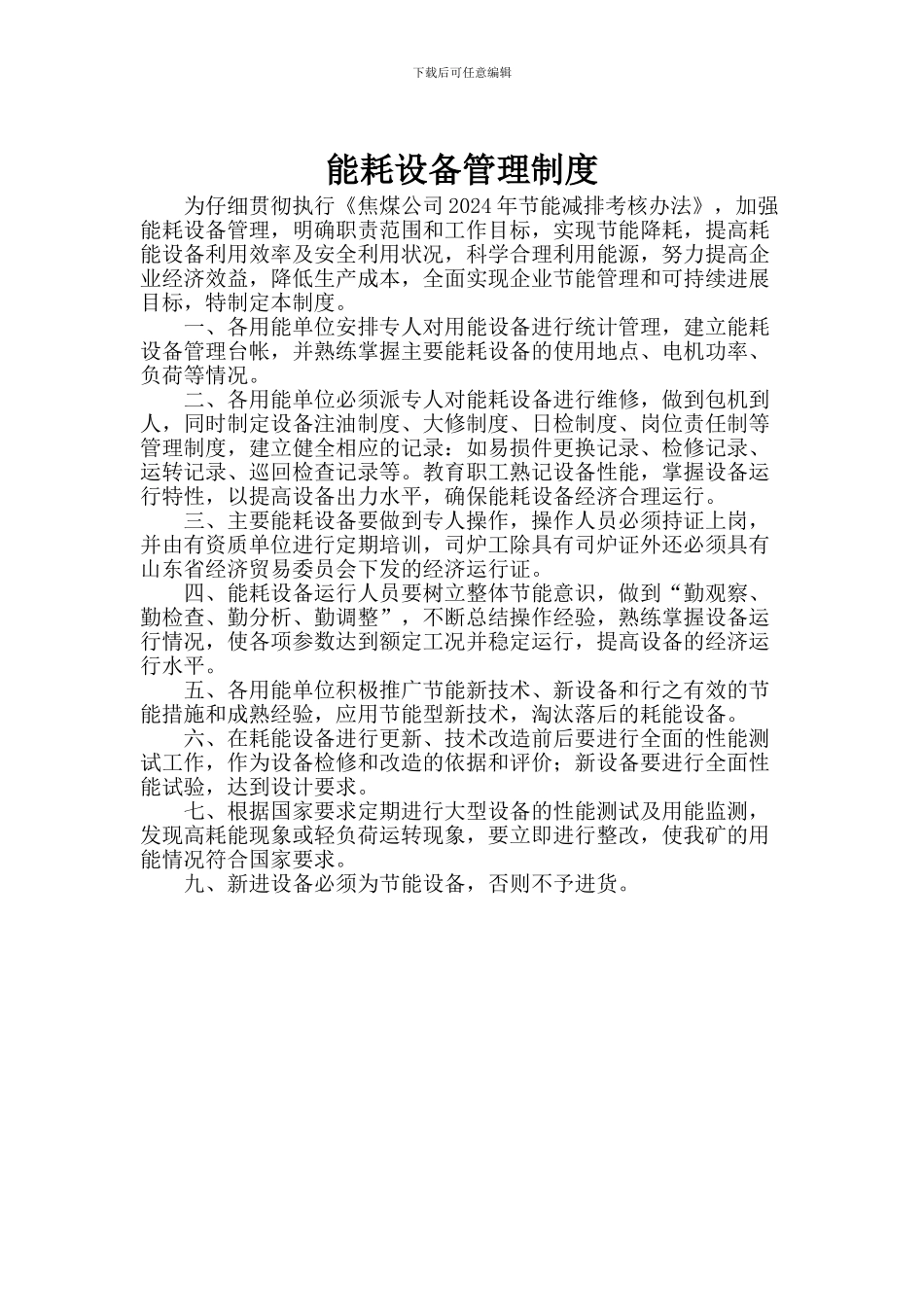 1、煤矿节能减排管理制度汇编_第3页