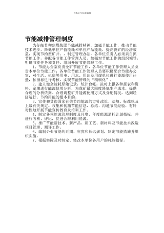 1、煤矿节能减排管理制度汇编