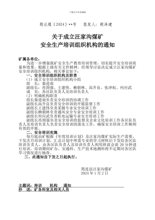 1、煤矿安全生产培训组织机构的文件