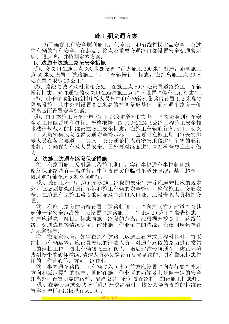 1、施工期交通方案_第1页