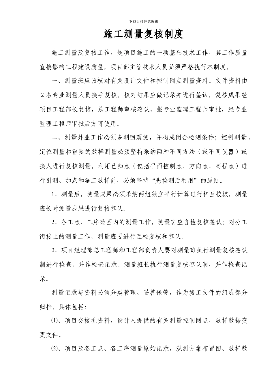 1、施工测量复核制度_第1页