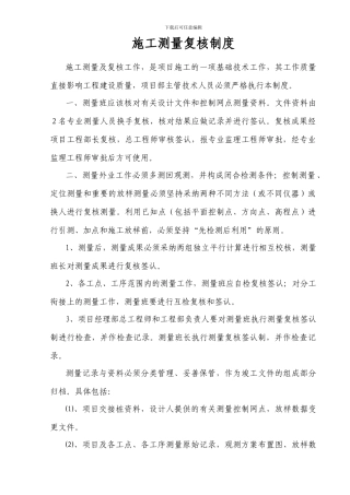 1、施工测量复核制度