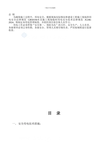 1、施工现场临电管理制度