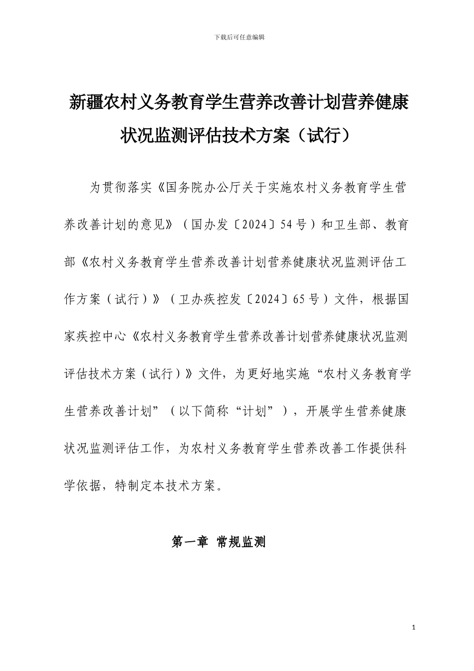 1、新疆农村义务教育学生营养改善计划技术方案_第1页