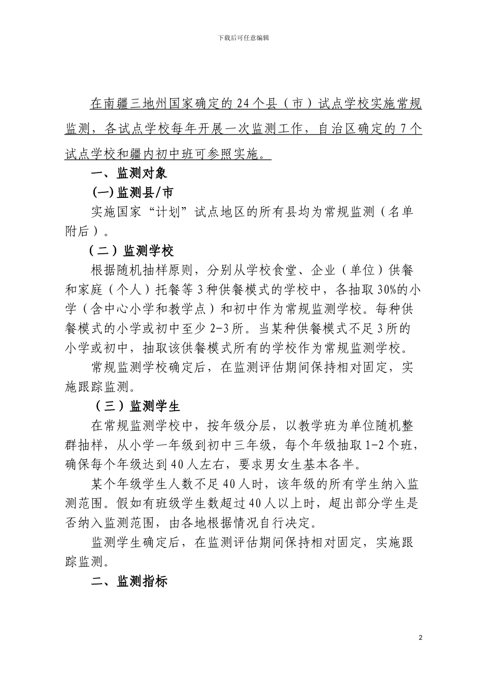 1、新疆农村义务教育学生营养改善计划技术方案_第2页
