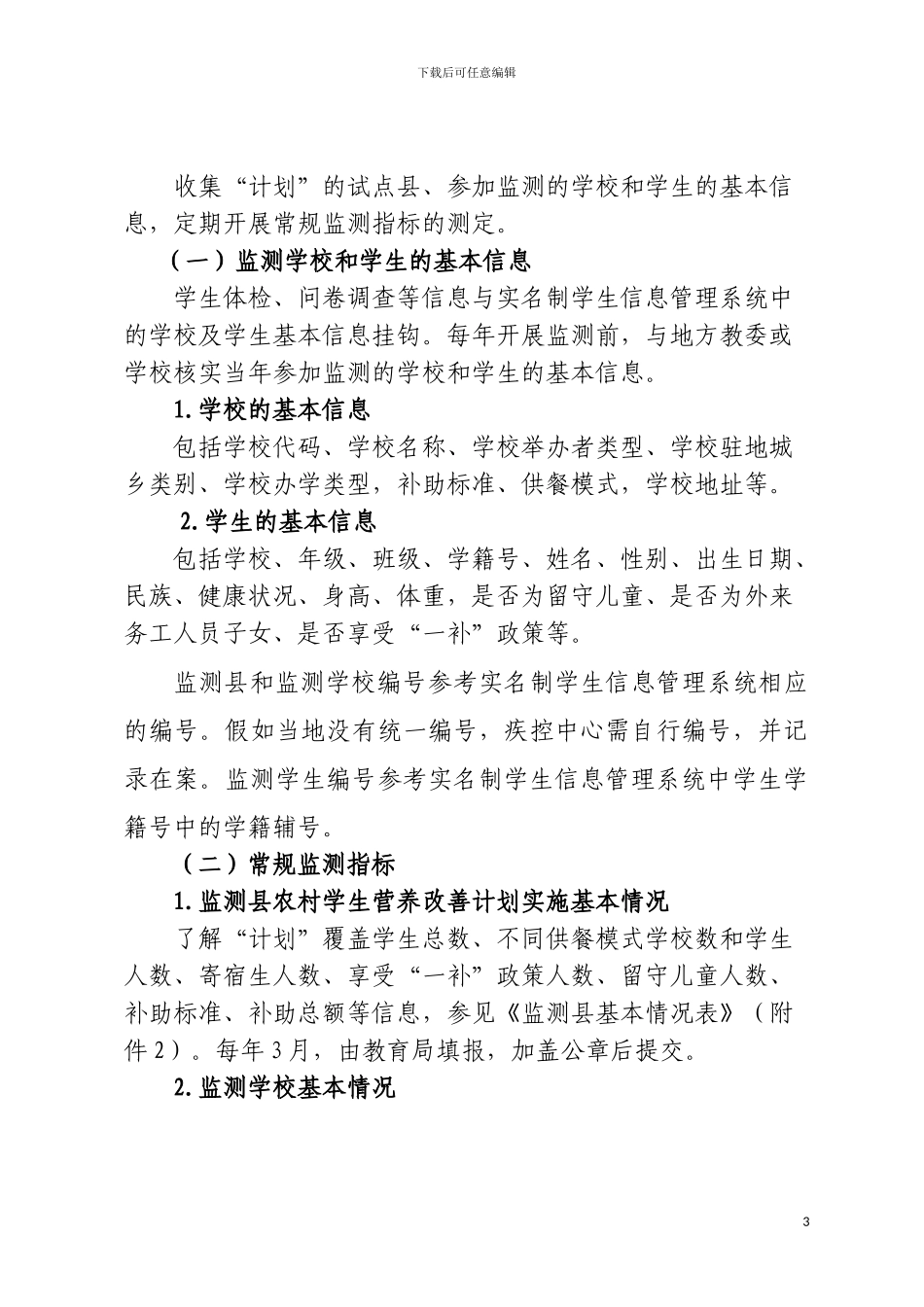 1、新疆农村义务教育学生营养改善计划技术方案_第3页
