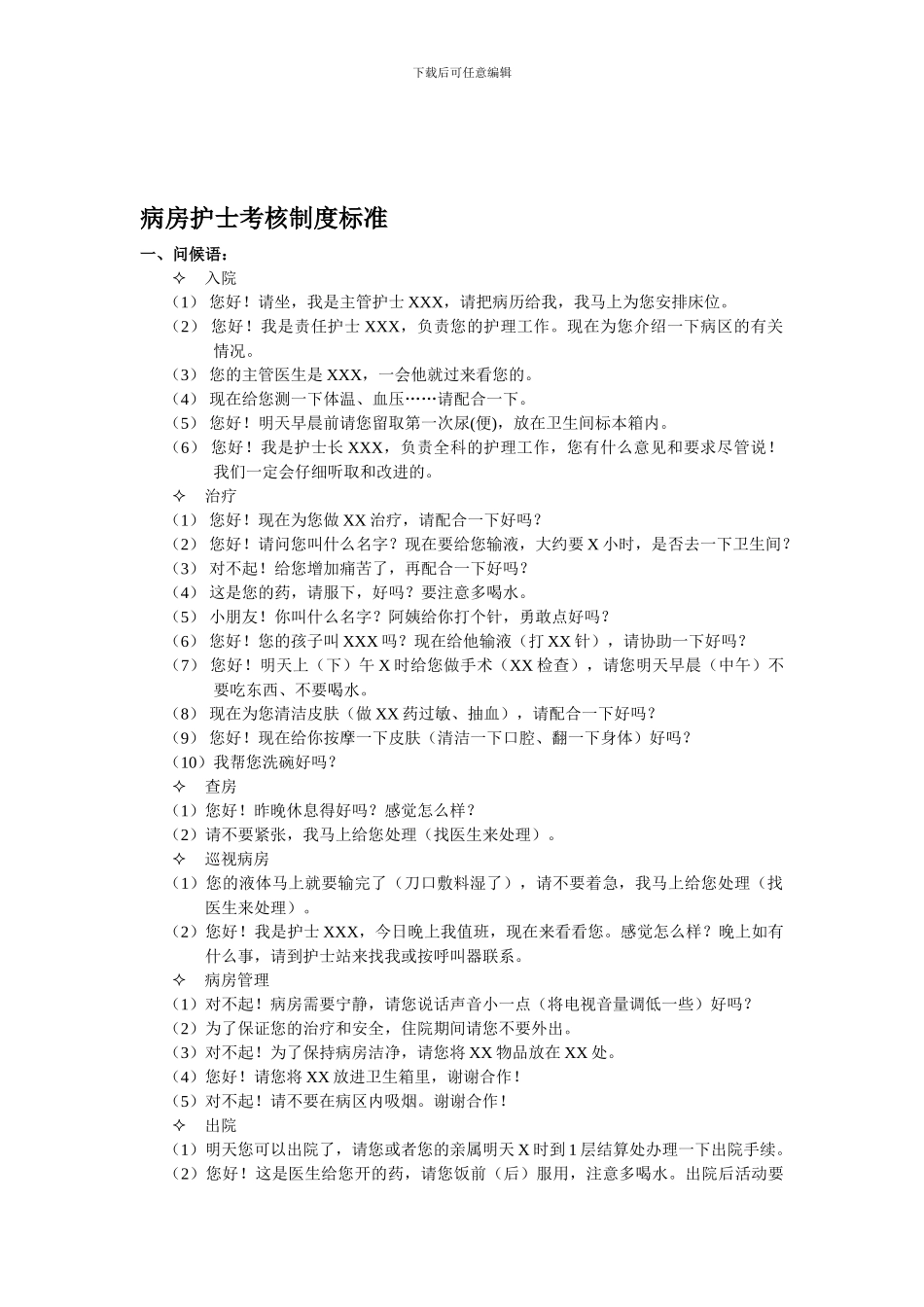 1、病房护士考核制度标准_第1页