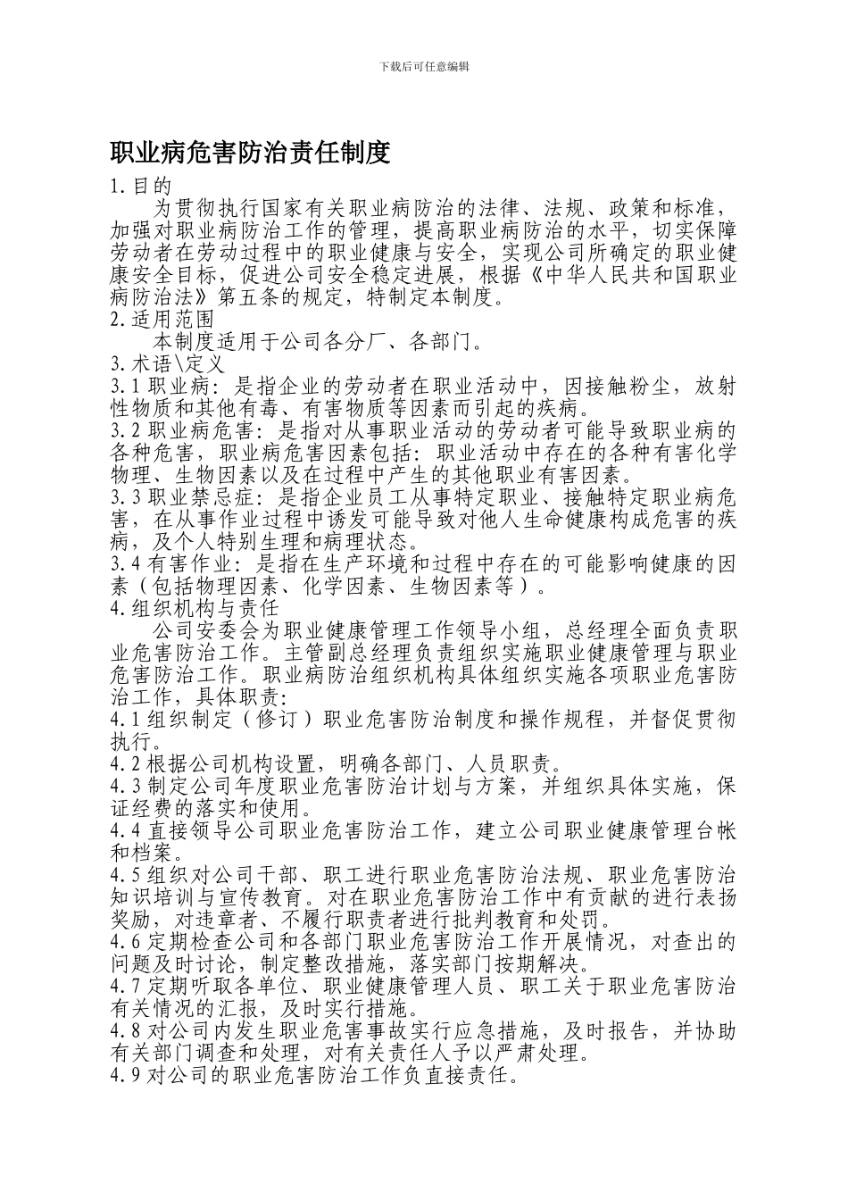 1、职业病危害防治责任制度_第1页