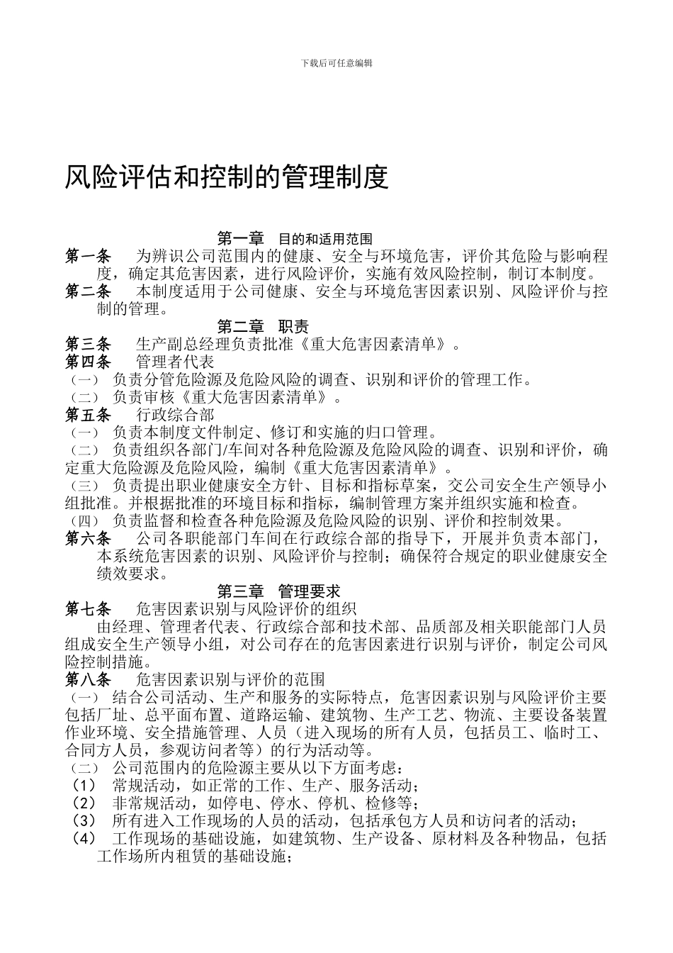 1、风险评估和控制的管理制度_第1页