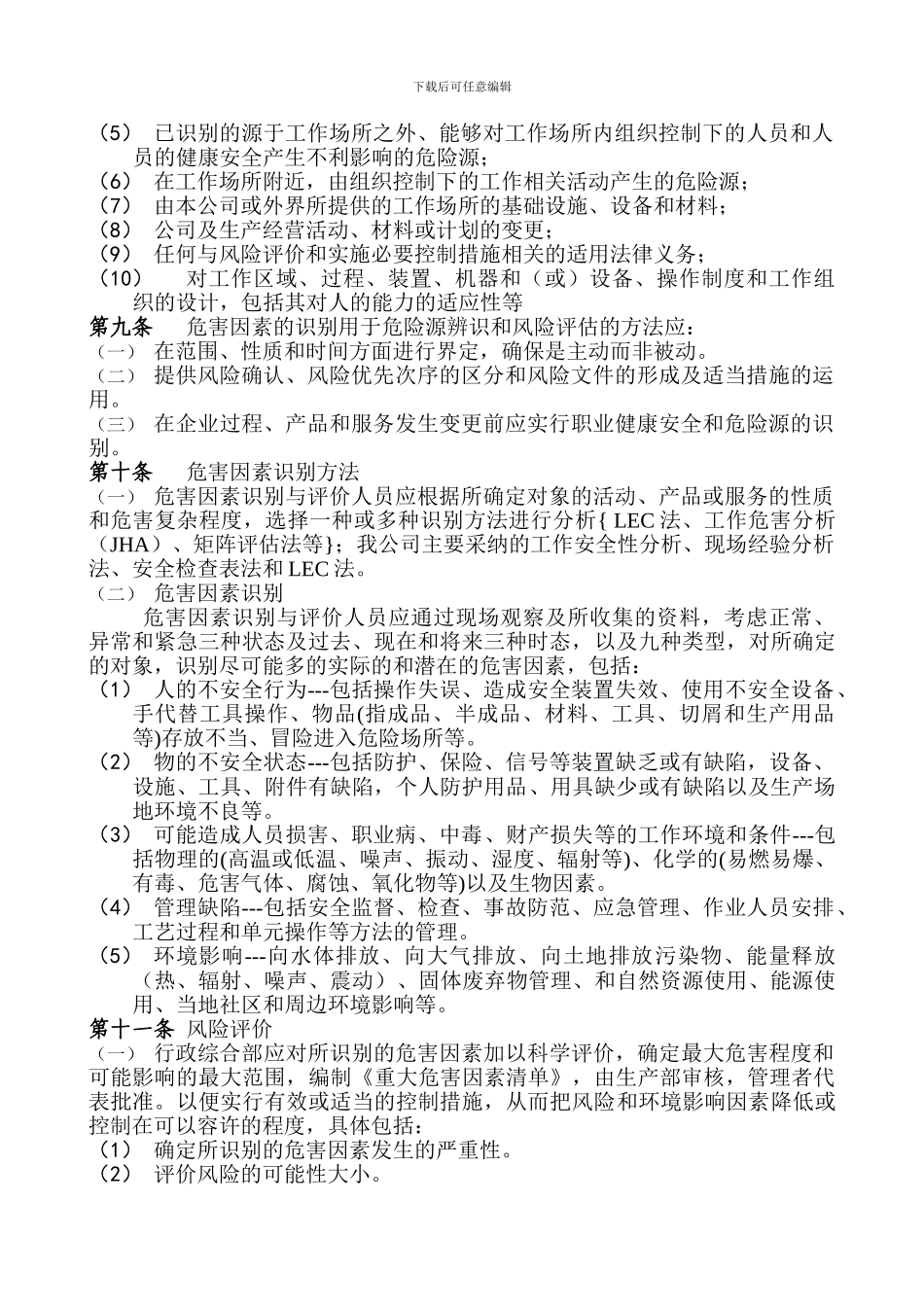 1、风险评估和控制的管理制度_第2页