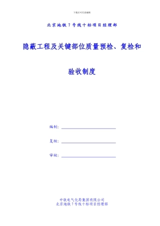 1、隐蔽工程及关键部位质量预检、复检和验收制度