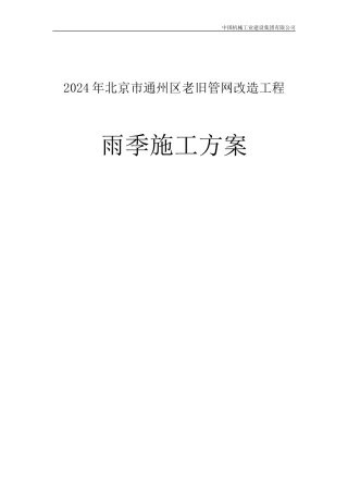1、集中供热管道雨季施工方案