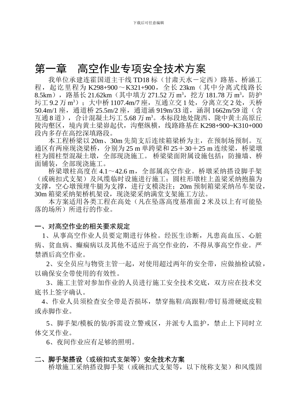 1、高空作业安全施工方案_第1页