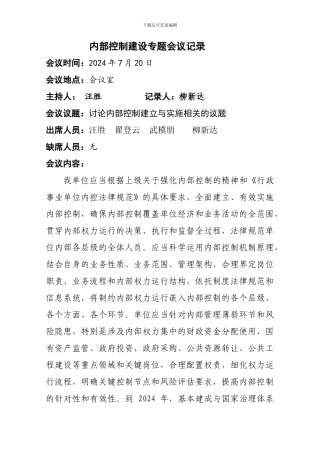 1。2内部控制领导小组会议纪要