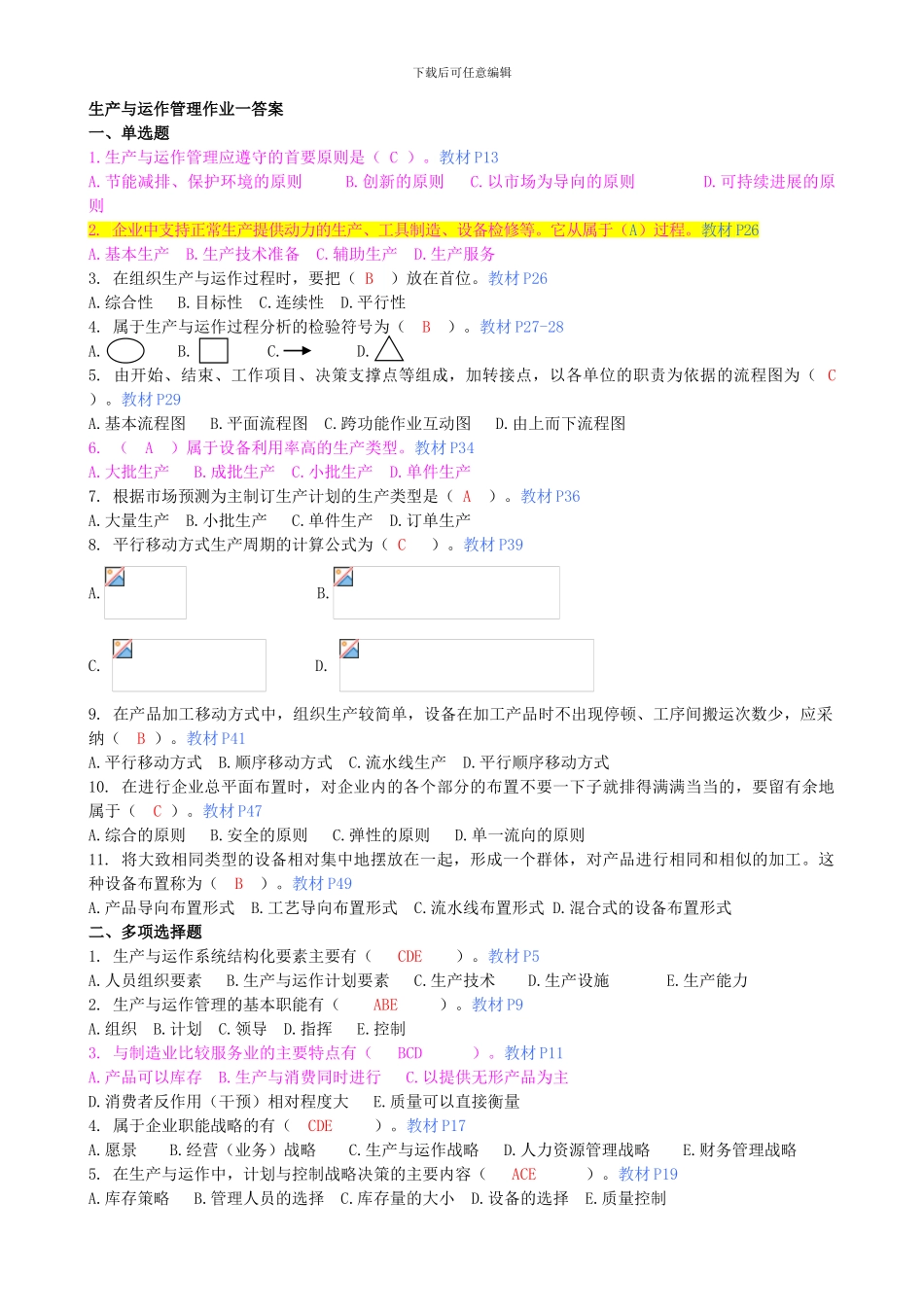 1《生产与运作管理》平时作业参考答案_第1页