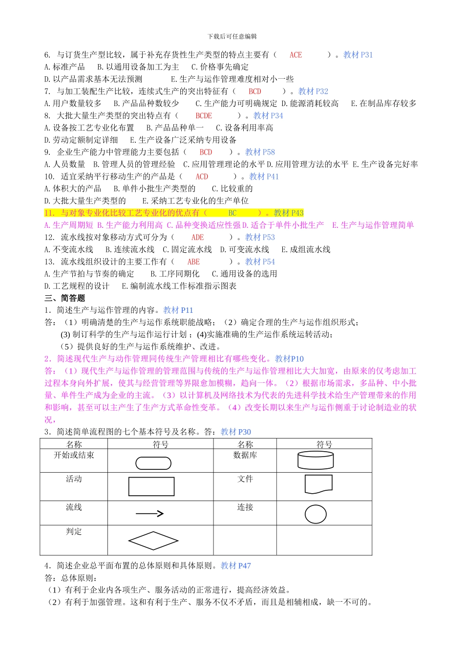 1《生产与运作管理》平时作业参考答案_第2页