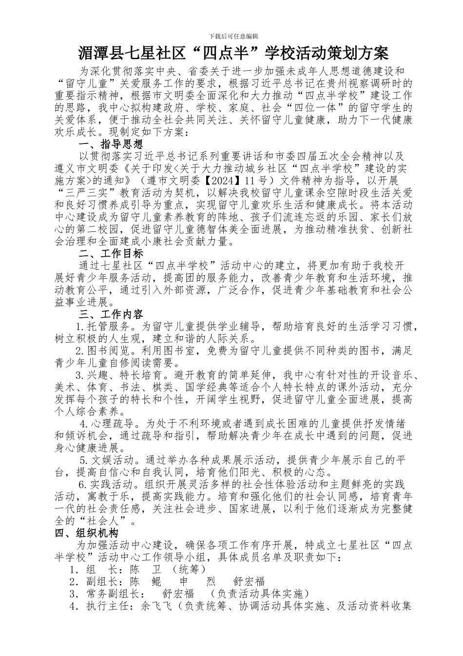 1七星社区“四点半学校”活动策划方案_第1页