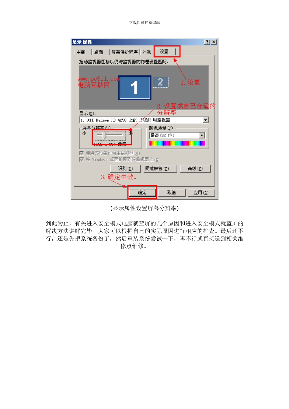 1、进入系统安全模式时蓝屏解决方法_第3页