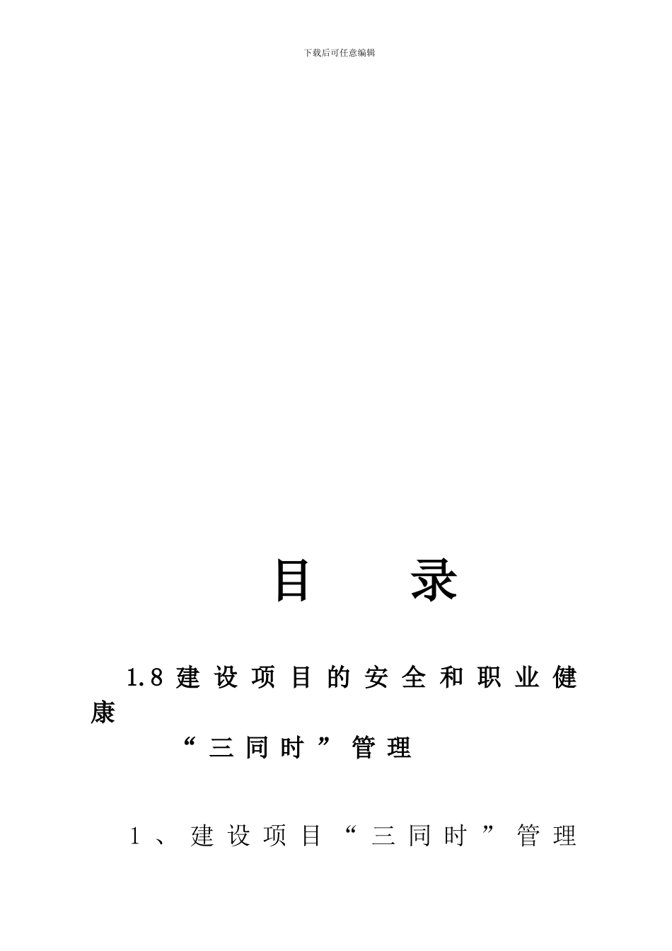 1三同时管理制度_第1页