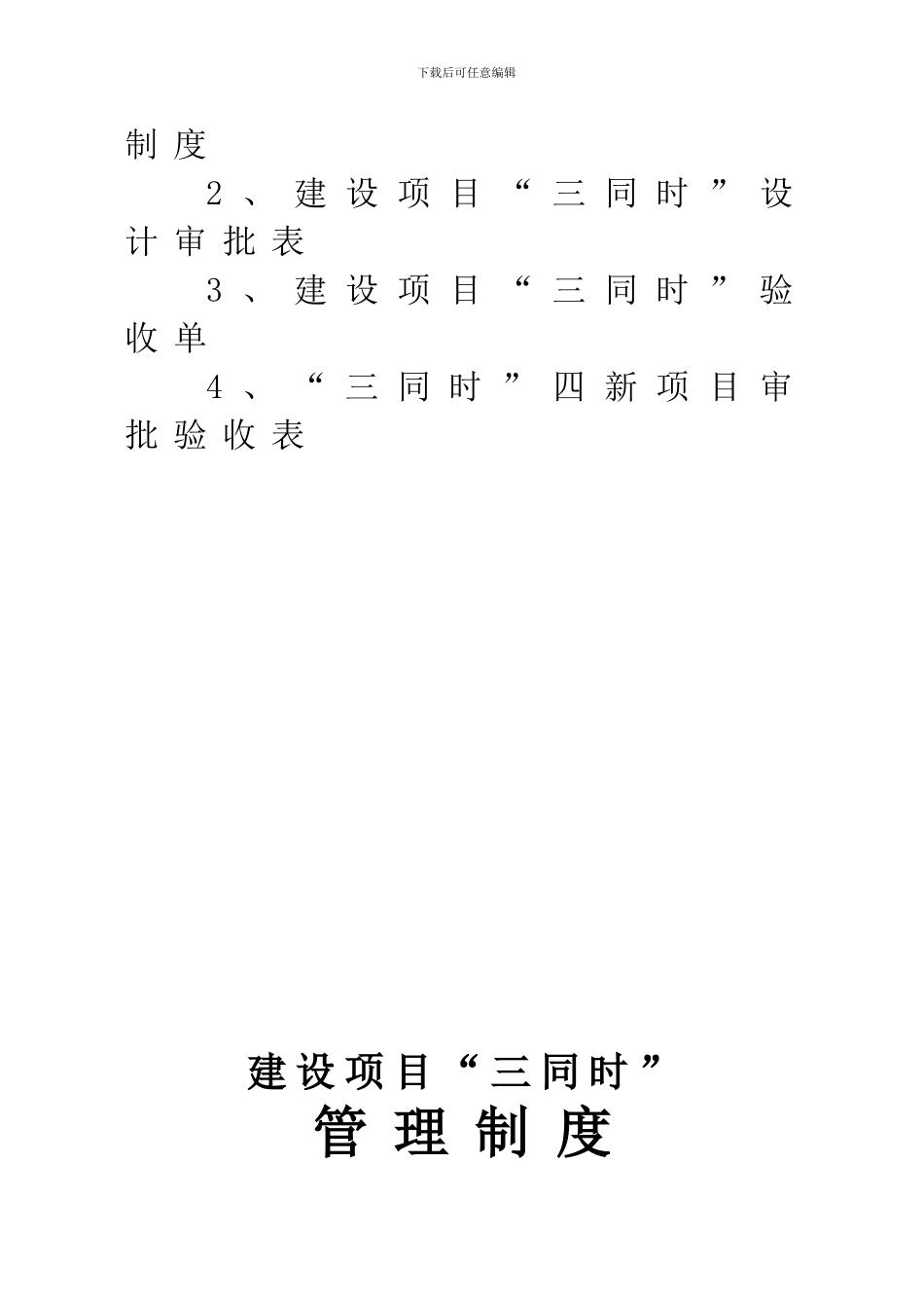 1三同时管理制度_第2页