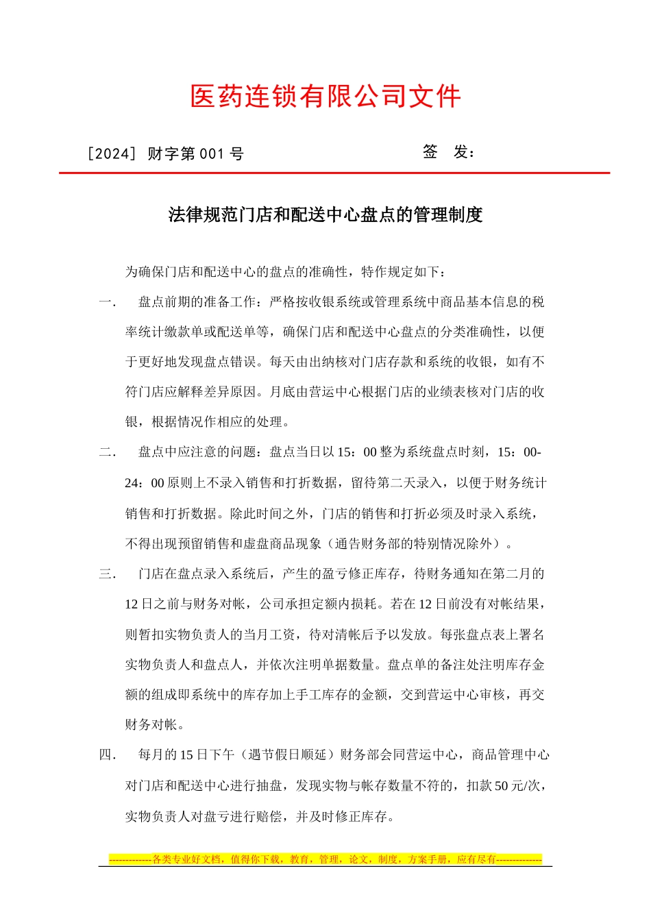 1、规范门店和配送中心盘点管理制度_第1页