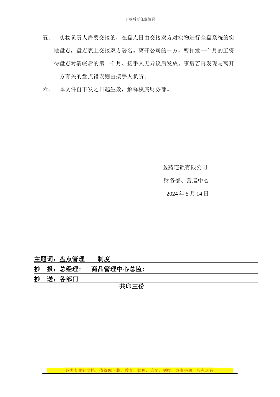 1、规范门店和配送中心盘点管理制度_第2页