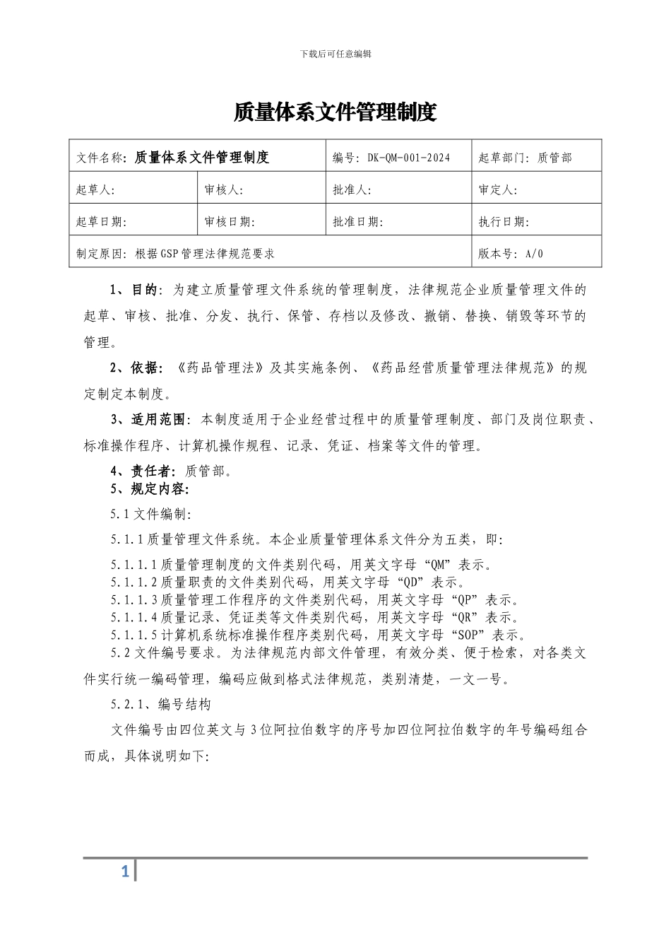 1、质量体系文件管理制度_第1页