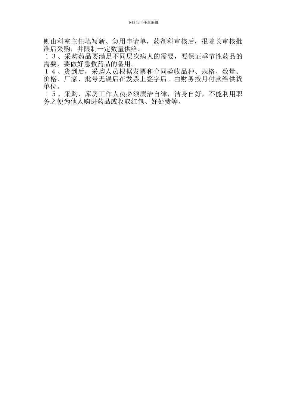 1、药品采购管理制度_第2页