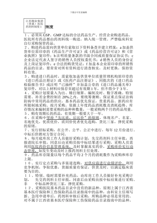 1、药品采购管理制度