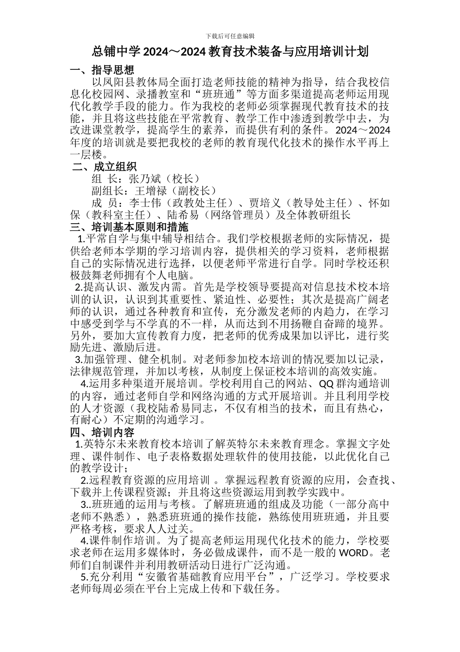 1、育技术装备应用培训计划_第1页