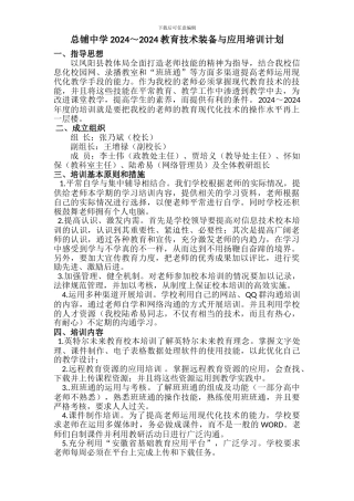 1、育技术装备应用培训计划