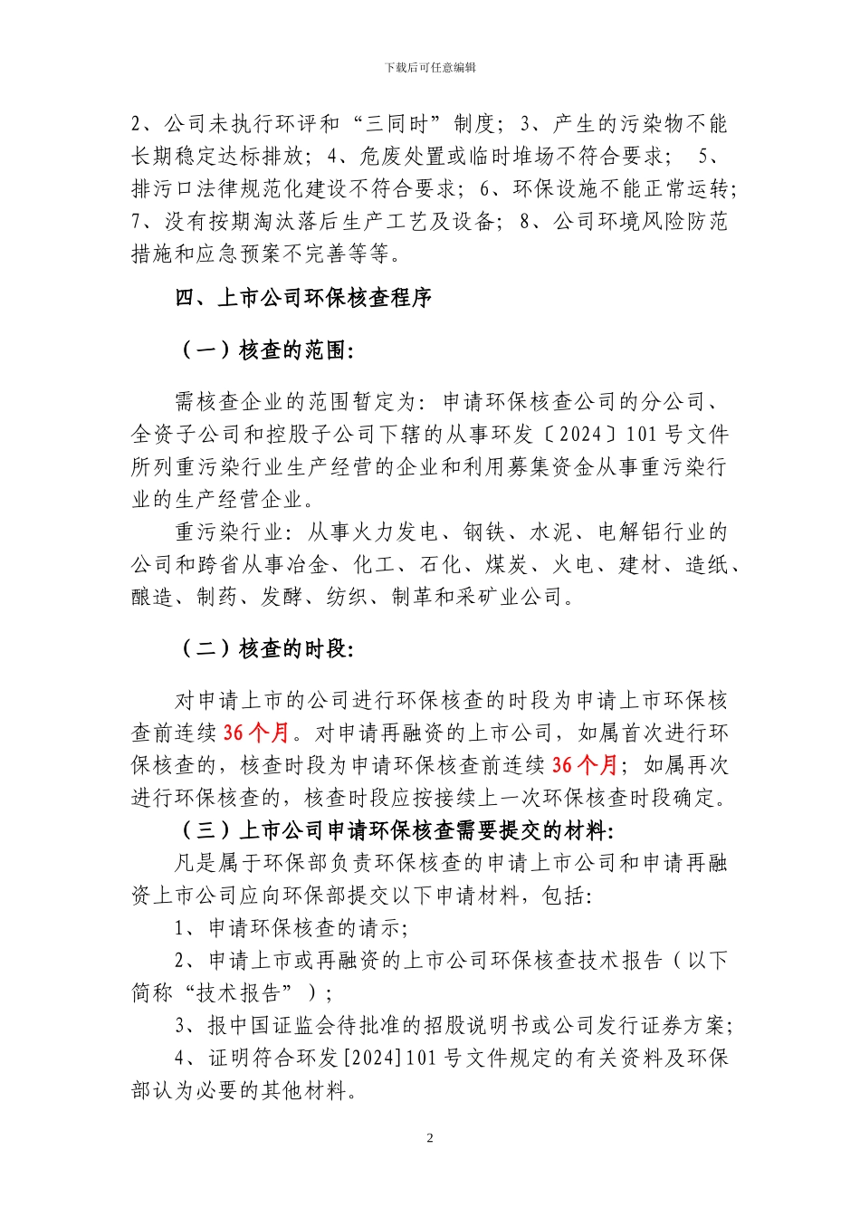 1上市公司环境保护核查程序及要求_第2页