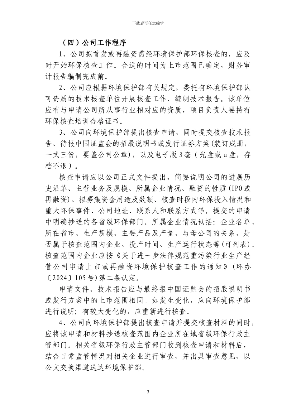 1上市公司环境保护核查程序及要求_第3页