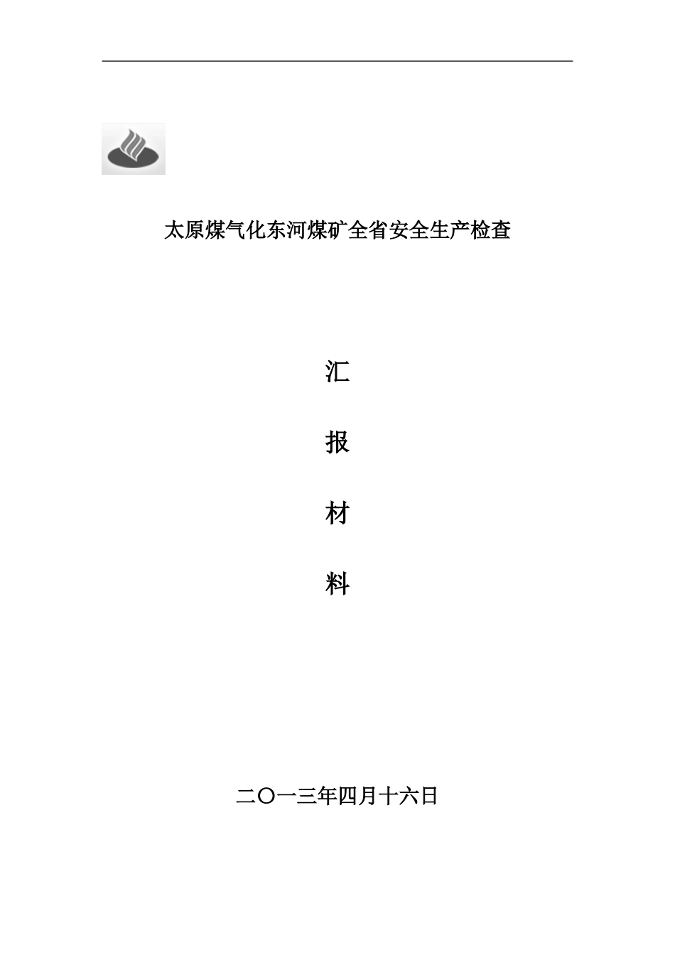 1东河煤矿安全生产工作汇报材料_第1页