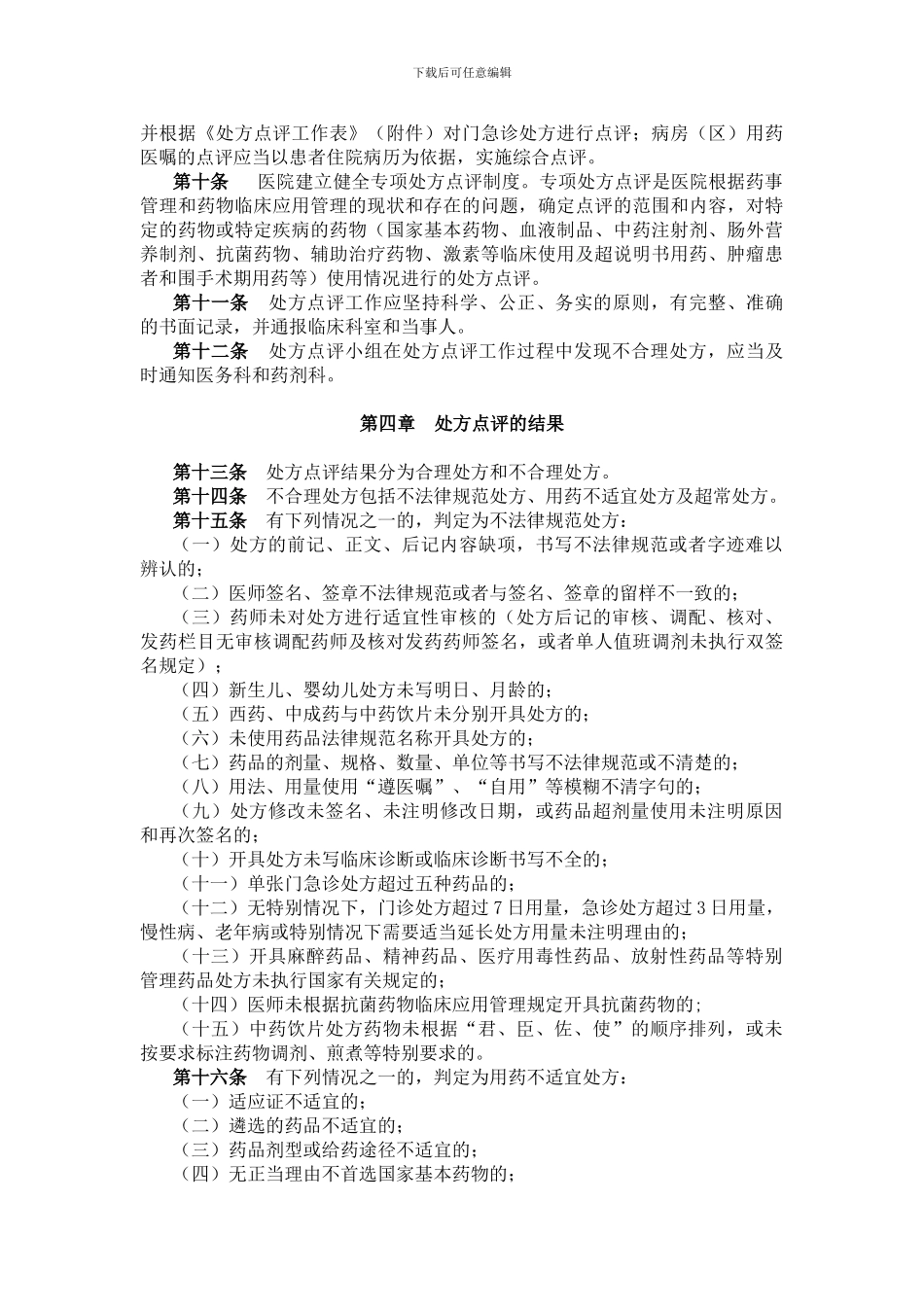 1个处方点评管理制度_第2页