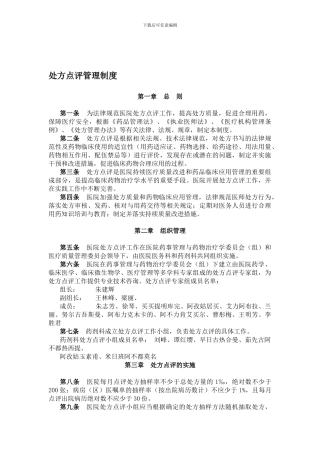 1个处方点评管理制度