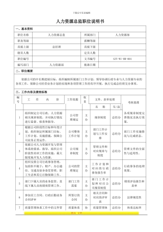 1人力资源总监职位说明书
