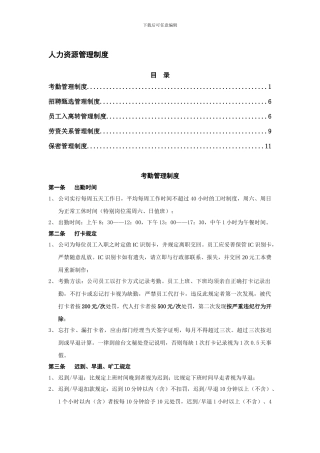 1人力资源管理制度