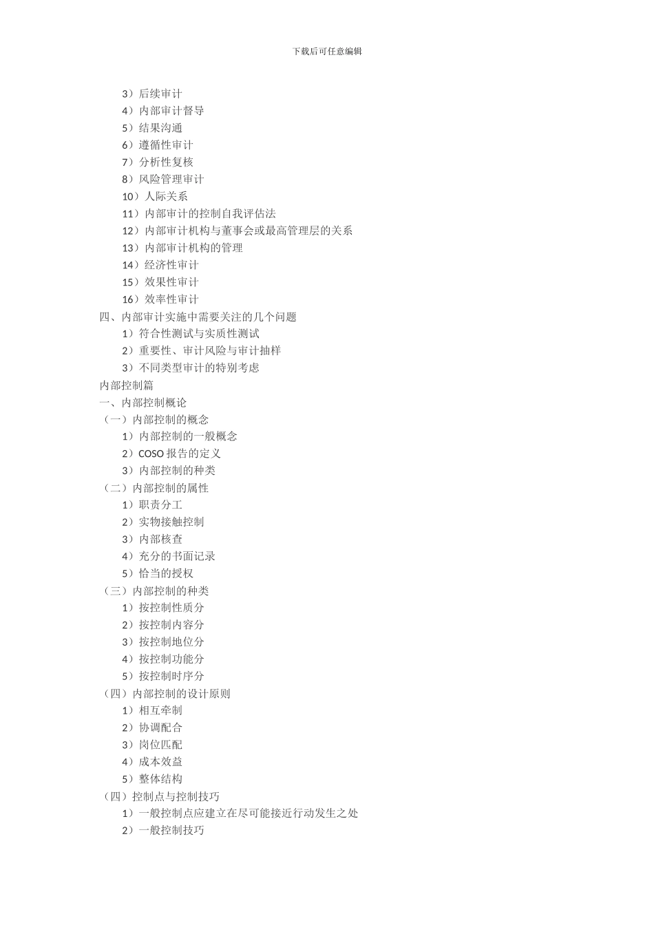 1企业内部控制制度综述_第2页
