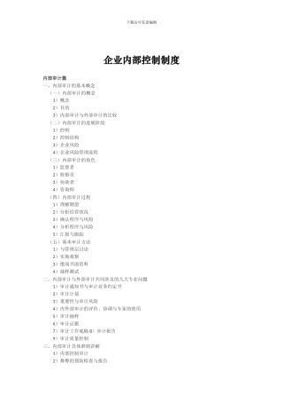 1企业内部控制制度综述